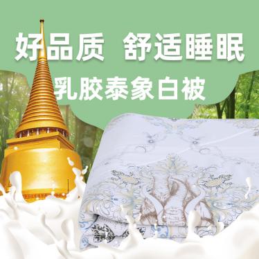 乳胶泰象白被