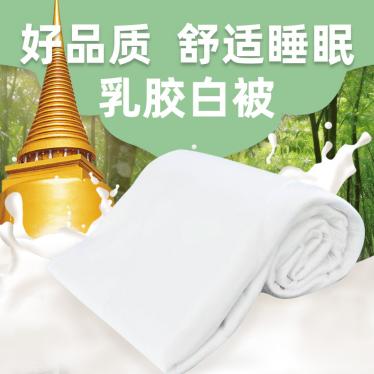 乳胶平板白被
